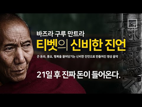 [돈이 생기는 영상] 티벳의 신비한진언 (큰 돈과,풍요,행복을 끌어당기는 신비한진언으로 만들어진 명상음악-바즈라 구루 만트라)