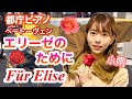 【都庁ピアノ】永遠の名曲【エリーゼのために】Für Elise/For Elise