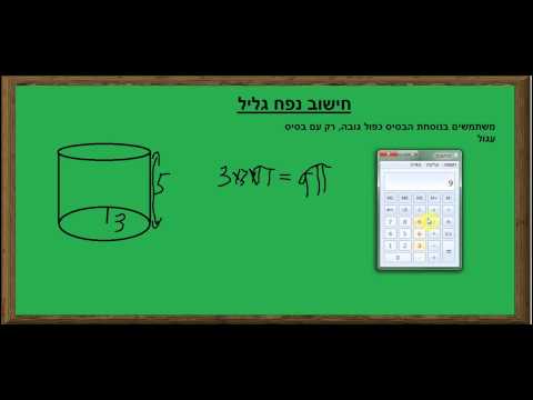 חישוב נפח גליל-כיתה ו&rsquo;