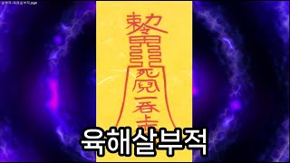 살부적 육해살부적