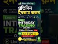 intraday trading online course in Bengali #scalpingtradingstrategybanknifty