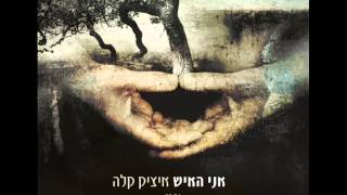 Video thumbnail of "איציק קלה - אני האיש"