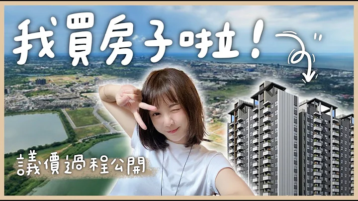 【买房】我买了人生第一间房！桃园草漯我来啦！ @anna_getaway - 天天要闻