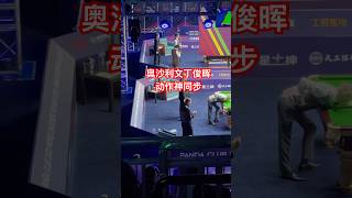 两位天才仿佛有心灵感应一般神同步。#snooker #shorts