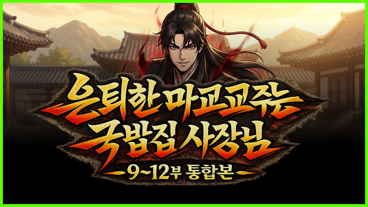 무협 무협만화 무림생존 무림고수ㅣ은퇴한 마교 교주는 국밥집 사장님 9~12부 통합본