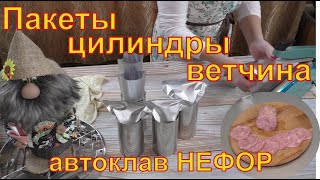 Всё и сразу: реторт пакеты, цилиндры и ветчина.