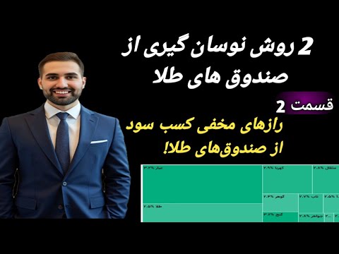 بهترین روش نوسان گیری از صندوق های طلا کم ریسک پر سود استراتژی های سودآور صندوق های طلا طلا بورس