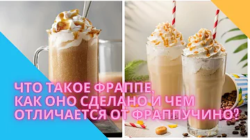 Что такое фраппе, как оно сделано и чем оно отличается от фраппучино?