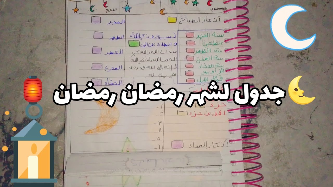 أول فيديو ف سلسلة رمضان🌜 /عمل جدول لشهر رمضان 🏮🌙☺️/أهداف اليوم /اذكار الصباح والمساء 