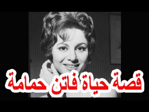 فاتن حمامة