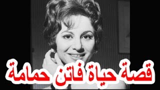 السيرة الذاتية فاتن حمامه - قصة حياة المشاهير