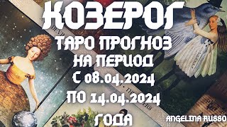 КОЗЕРОГ- ОСНОВНЫЕ СОБЫТИЯ ПЕРИОДА С 08.04. ПО 14.04.2024 ГОДА