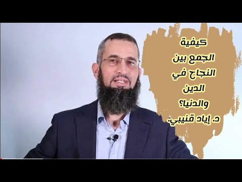 كيفية الجمع بين النجاح في الدين والدنيا د إياد قنيبي