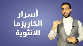 أسرار الكاريزما الأنثوية سمعها