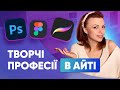 Які бувають дизайнери | Дизайн в IT | Творчі онлайн професії