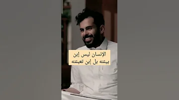 الدكتور ياسر الحزيمي الإنسان ليس إبن بيئته بل إبن تعبئته 