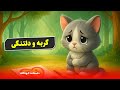 قصه کودکانه گربه و دلتنگی مامان قصه شب کودکانه