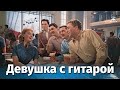 Девушка с гитарой комедия реж Александр Файнциммер 1958 г 