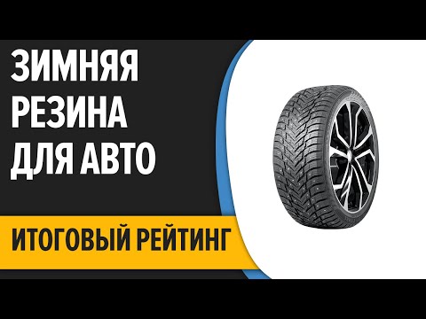 ТОП—10. Лучшая зимняя резина для автомобиля на 2022-2023 год. Итоговый рейтинг!