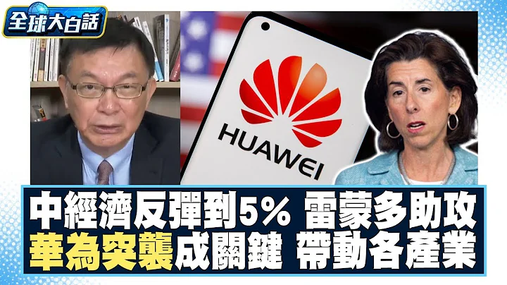 中國經濟反彈到5%？！雷蒙多訪中華為突襲成關鍵時間點 帶動一連串效應 全球大白話 20231006 - 天天要聞