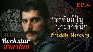 ROCK STARที่อำลาโลกก่อนวัยอันควร [ EP.4 ] : Freddie Mercury