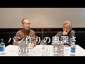 シェフのトークショーvol.7 志賀シェフ×谷シェフ[前編]