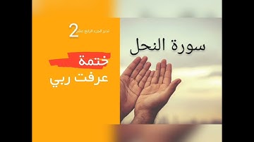 تدبر الجزء الرابع عشر 2.تدبر سورة النحل. ختمة عرفت ربي. جمال القرآن