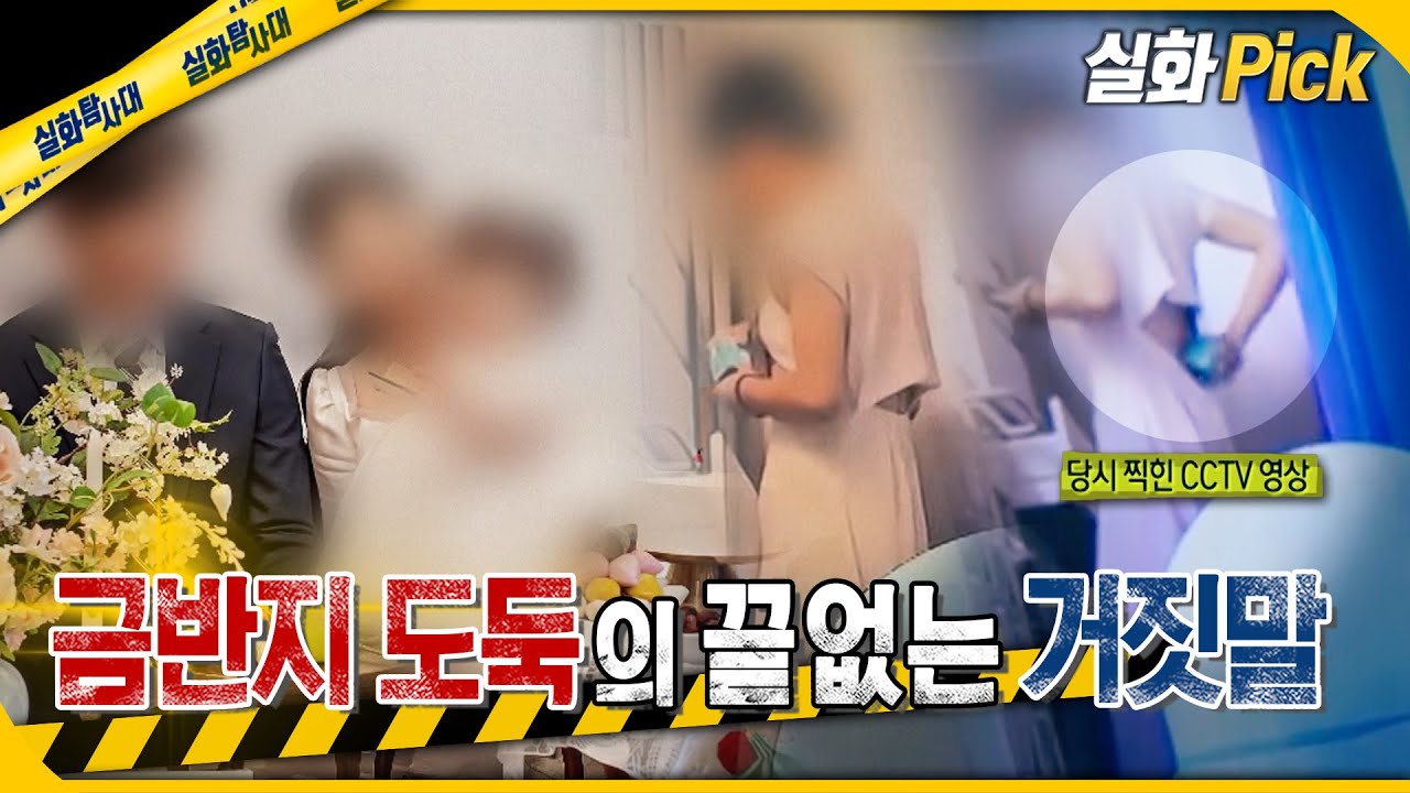[실화Pick] 금반지 도둑의 끝없는 거짓말 #실화탐사대 #실화On MBC250522방송
