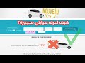 طريقة معرفة هل سيارتك عليها حجز أو تعرض في المغرب 2026