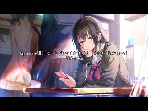 September調子はどうだい 女声版 Youtube
