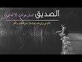 اغنية الصديق الزين الوفي نعمه من الله 