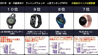 2021年　初・中級者向け　ランニングウォッチ　人気ランキングTOP10