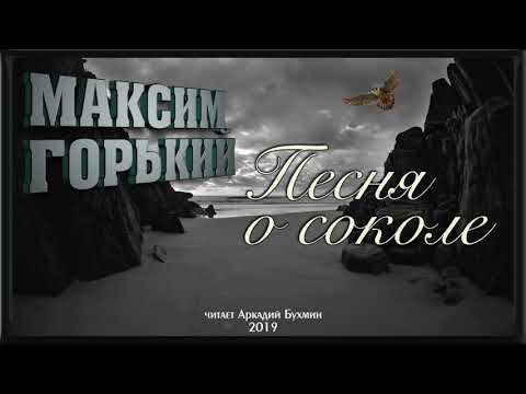 Максим Горький. Песня о соколе