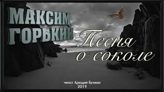 картинка: Максим Горький. Песня о соколе