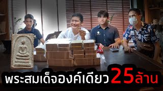 #เช่าพระสมเด็จวัดระฆัง องค์เดียว 25 ล้าน