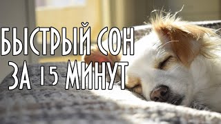 Музыка Для Сна, Снимает Стресс. Глубокий Сон За 15 Минут