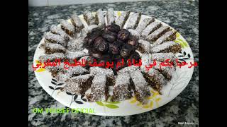 شهيوات رمضان/ مقروط بشوفان للكبار وصغار( وصفة صحية)