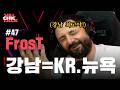 이제부터 제 고향은 뉴욕이 아니라 강남입니다. | 발투어 발칙한 토크 FrosT