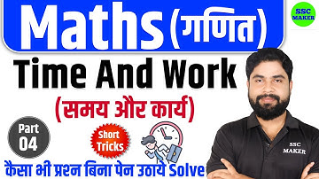 Time & Work Maths short trick in hindi For SSC GD, UPP, Delhi Police, SSC CGL, CHSL, MTS by Ajay Sir