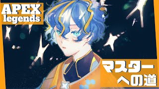 【APEX】大会終わったし、マスター目指す。【ホロスターズ/アステル】