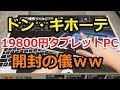 #1【自分専用PC&タブレット3】ドン・キホーテの激安タブレットPC購入して来たので、開封の儀!!