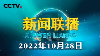 习近平在陕西延安和河南安阳考察时强调 全面推进乡村振兴 为实现农业农村现代化而不懈奋斗 | CCTV「新闻联播」20221028