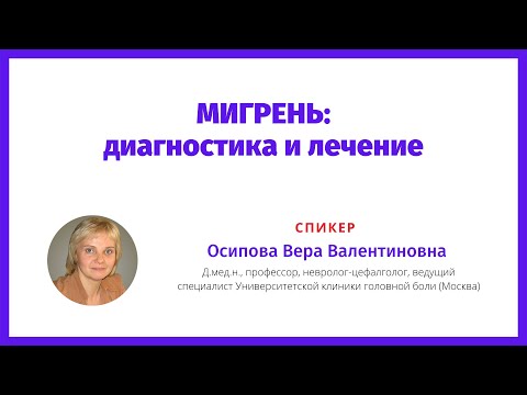 Мигрень - диагностика и лечение