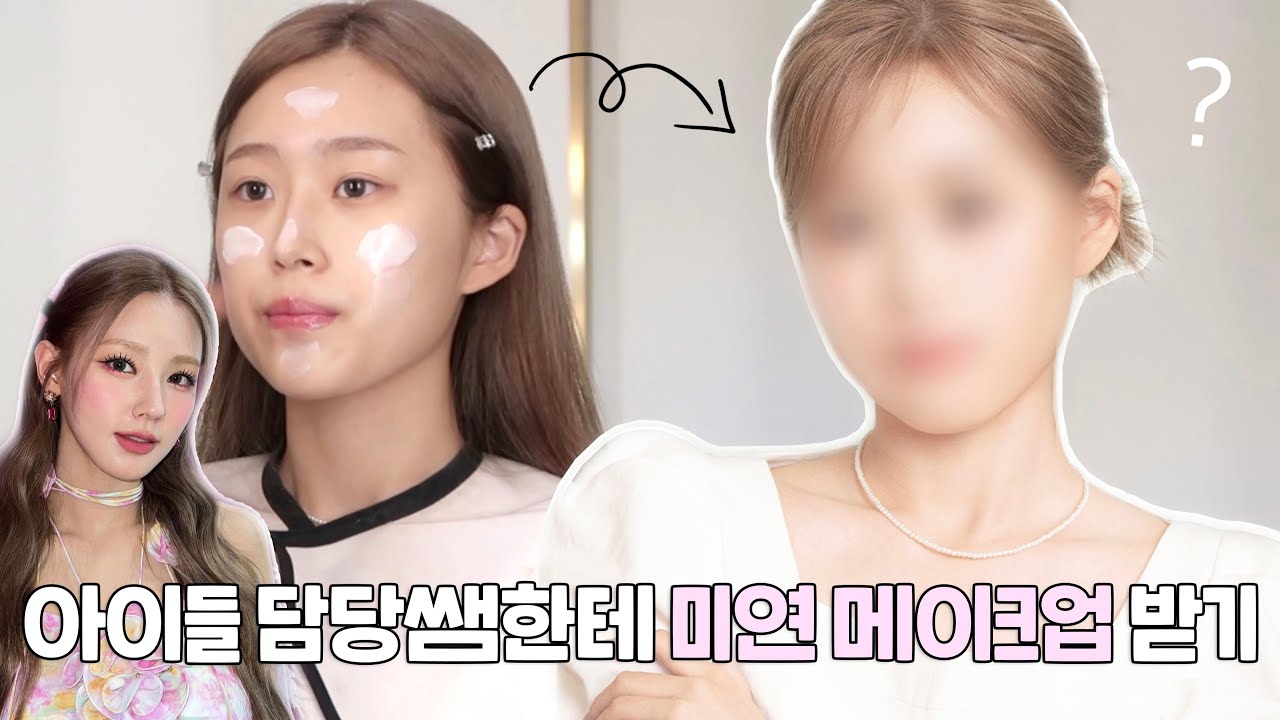 (sub)여자아이들 담당쌤한테 미연 헤어&메이크업 받기💕세상 화려한 아이돌 메이크업✨ 청담동 샵 알루 | kpop idol makeup tutorial
