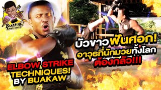 บัวขาวฟันศอก! อาวุธที่นักมวยทั้งโลกต้องกลัว!!! (Eng Sub) EP.14 | Buakaw Banchamek