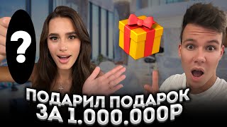 ПОДАРИЛ ДЕВУШКЕ ЭТО ЗА 1.000.000р! РЕАКЦИЯ!