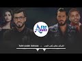 نور الزين ومحمد وحلا الترك حبك يدك بالراس 