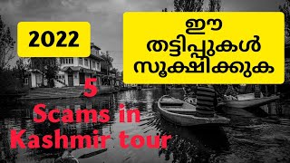 തട്ടിപ്പുകൾ!!! | Scams In Kashmir Tourism | Kashmir tour Malayalam |