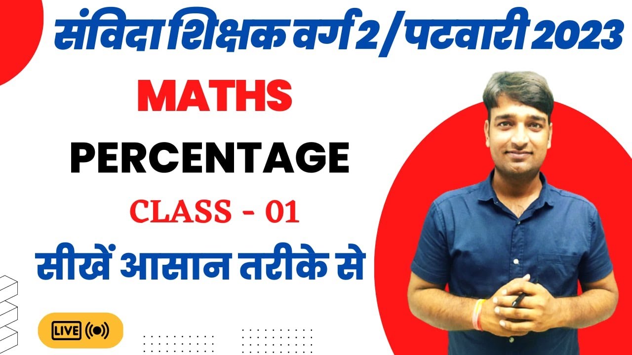PERCENTAGE || MPTET GRADE 2 || PATWARI / MPTET ||  BY Vinod Sir