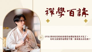 禪學百講｜EP 38 禪修有時覺得身體消失、有時覺得動來動去很干擾，怎麼辦？